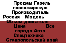 Продам Газель пассажирскую › Производитель ­ Россия › Модель ­ 323 132 › Объем двигателя ­ 2 500 › Цена ­ 80 000 - Все города Авто » Спецтехника   . Ставропольский край,Ессентуки г.